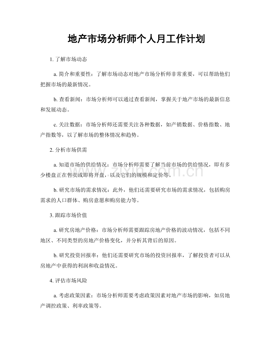 地产市场分析师个人月工作计划.docx_第1页