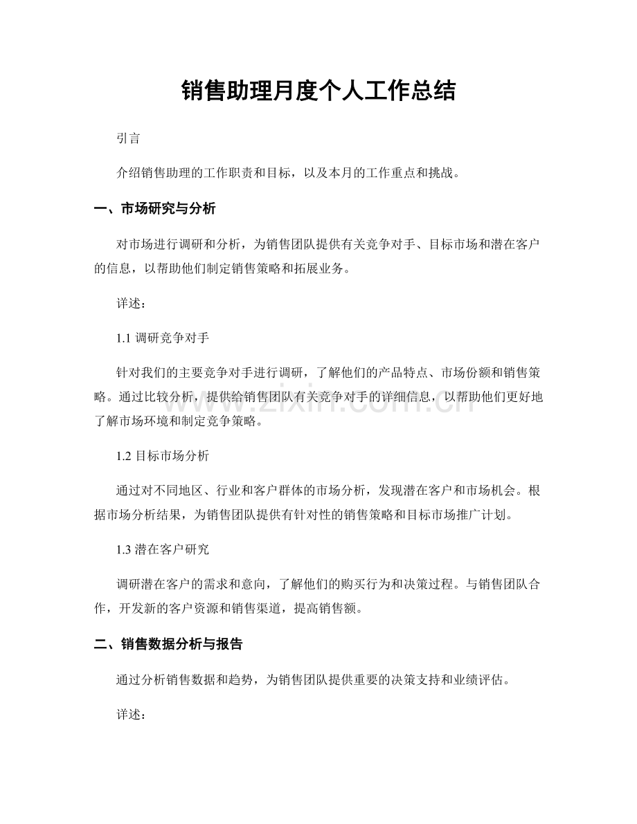 销售助理月度个人工作总结.docx_第1页