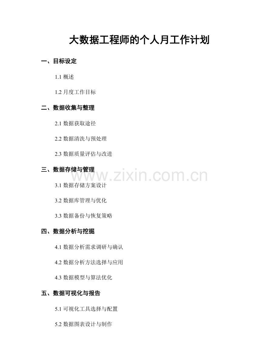 大数据工程师的个人月工作计划.docx_第1页