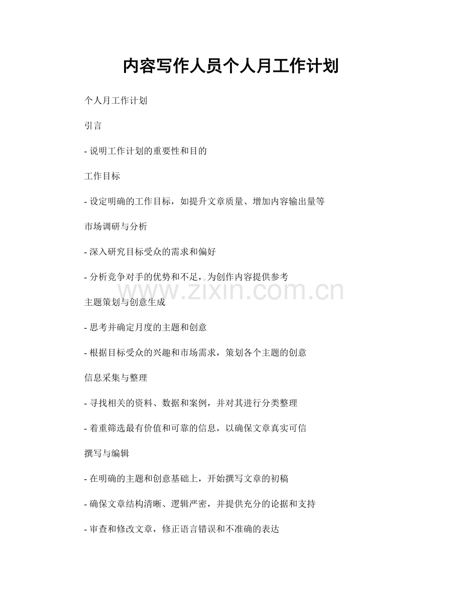 内容写作人员个人月工作计划.docx_第1页