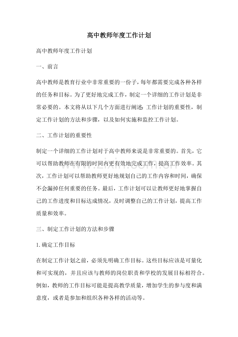 高中教师年度工作计划 (2).docx_第1页