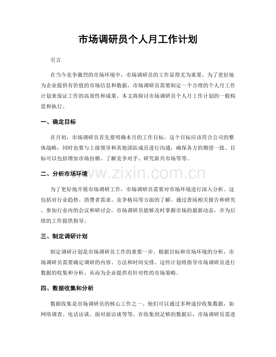 市场调研员个人月工作计划.docx_第1页