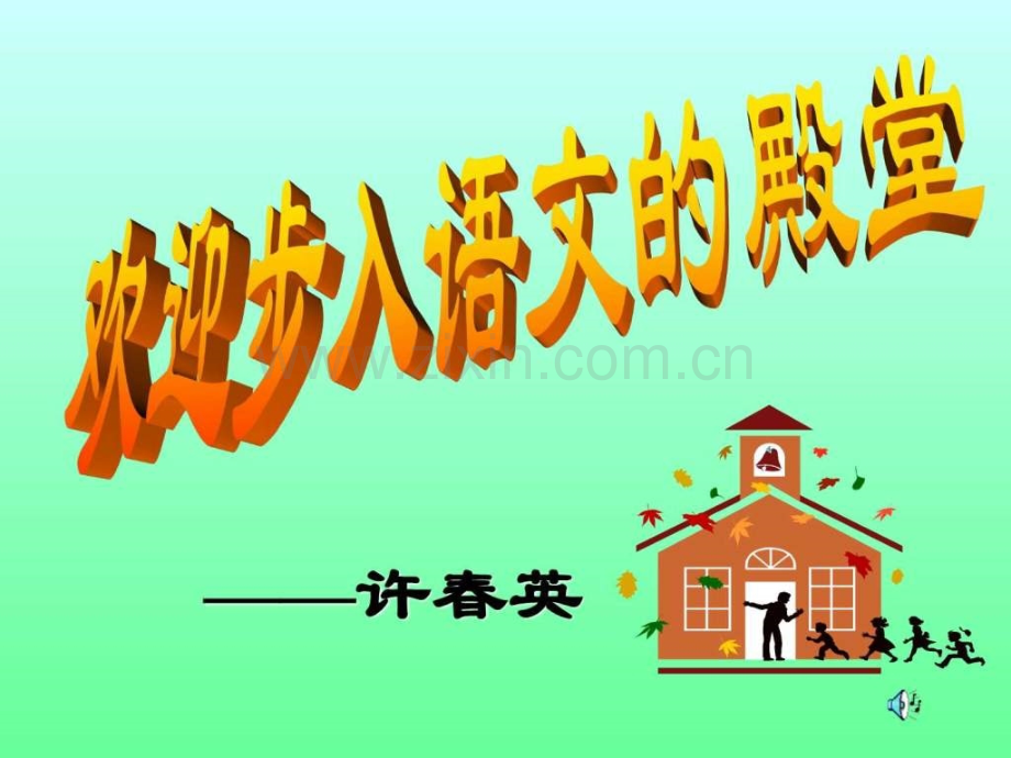 八年级语文活板.pptx_第1页