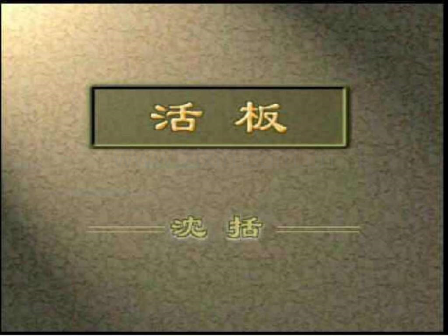 八年级语文活板.pptx_第2页