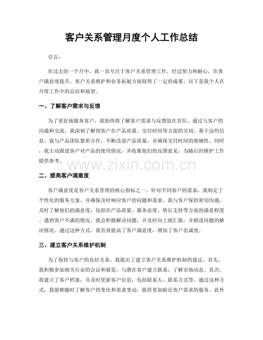 客户关系管理月度个人工作总结.docx_第1页