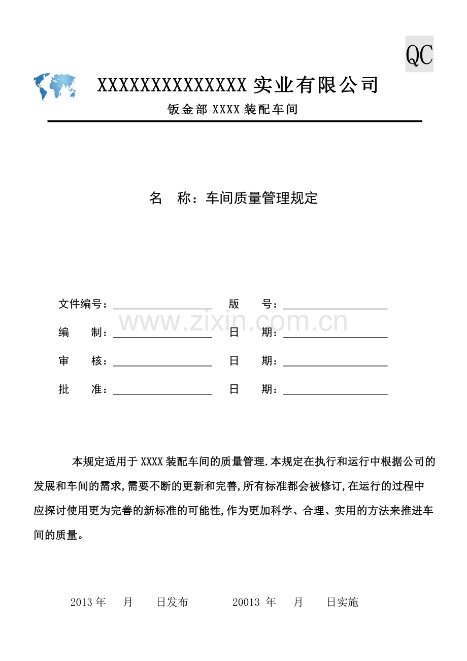 车间部门质量管理规定.doc_第1页