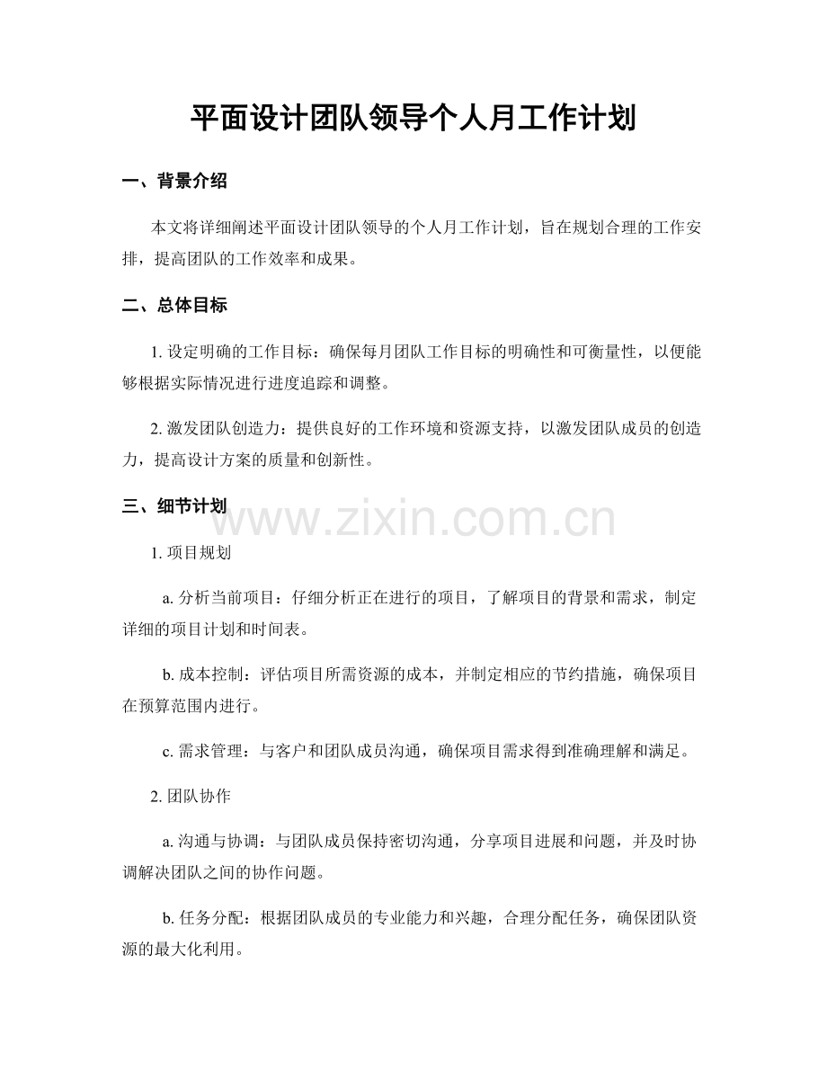 平面设计团队领导个人月工作计划.docx_第1页