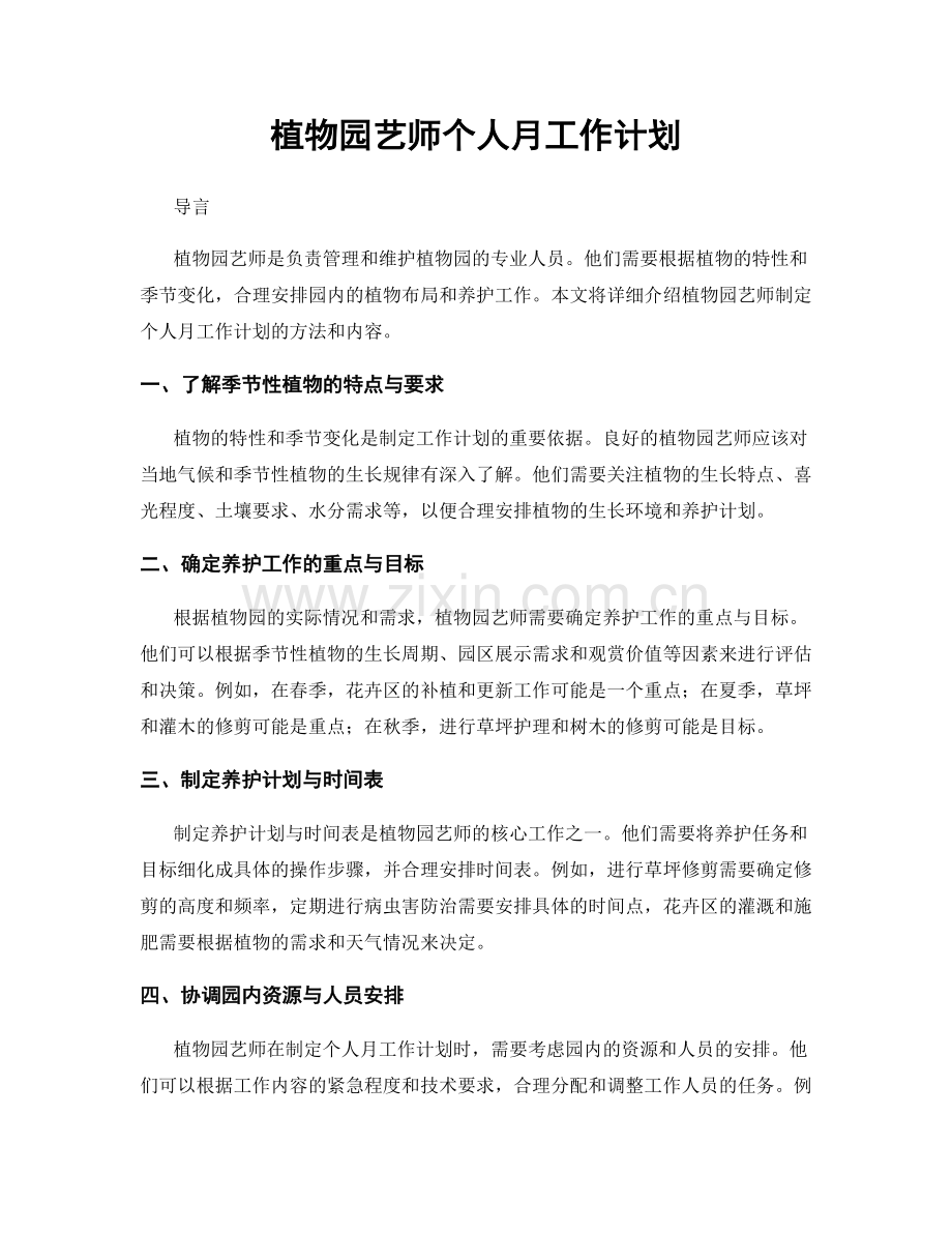 植物园艺师个人月工作计划.docx_第1页