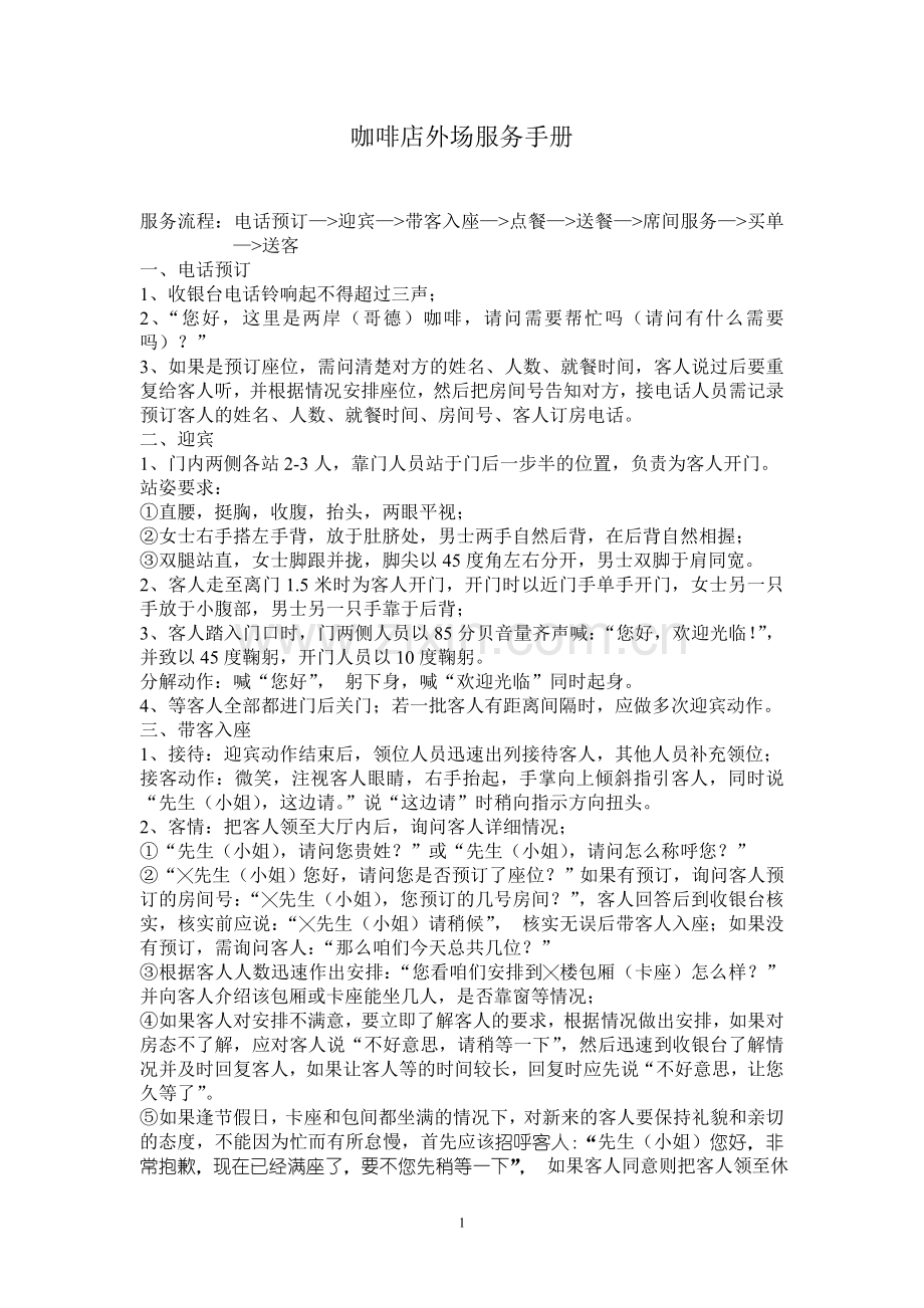 咖啡店外场服务流程.doc_第1页