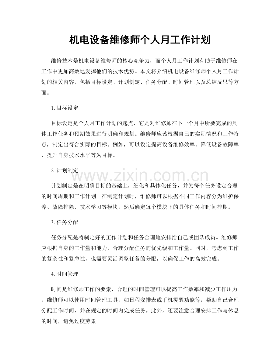 机电设备维修师个人月工作计划.docx_第1页