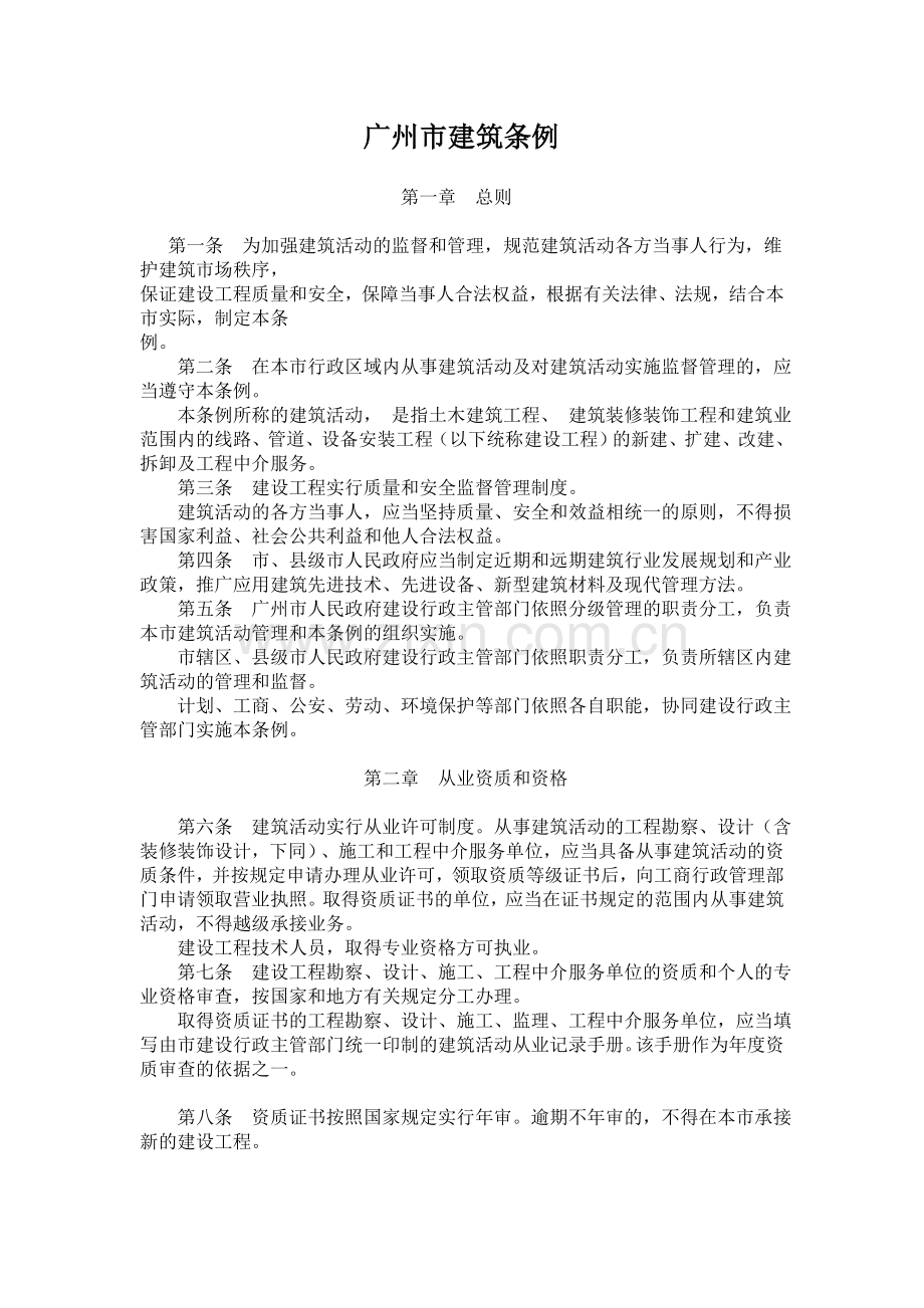 广州市建筑条例.doc_第1页