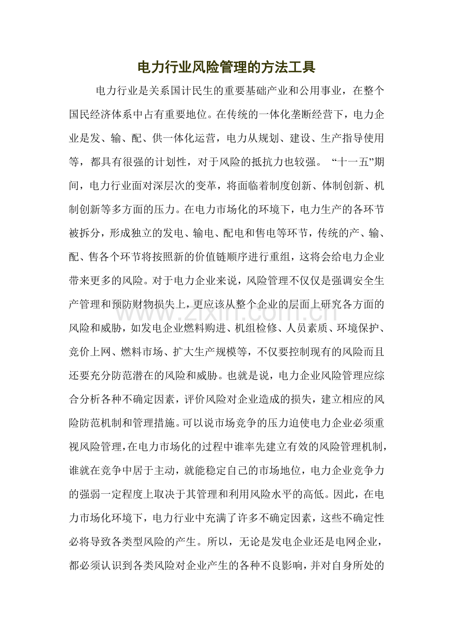 电力行业风险管理的方法工具.docx_第1页