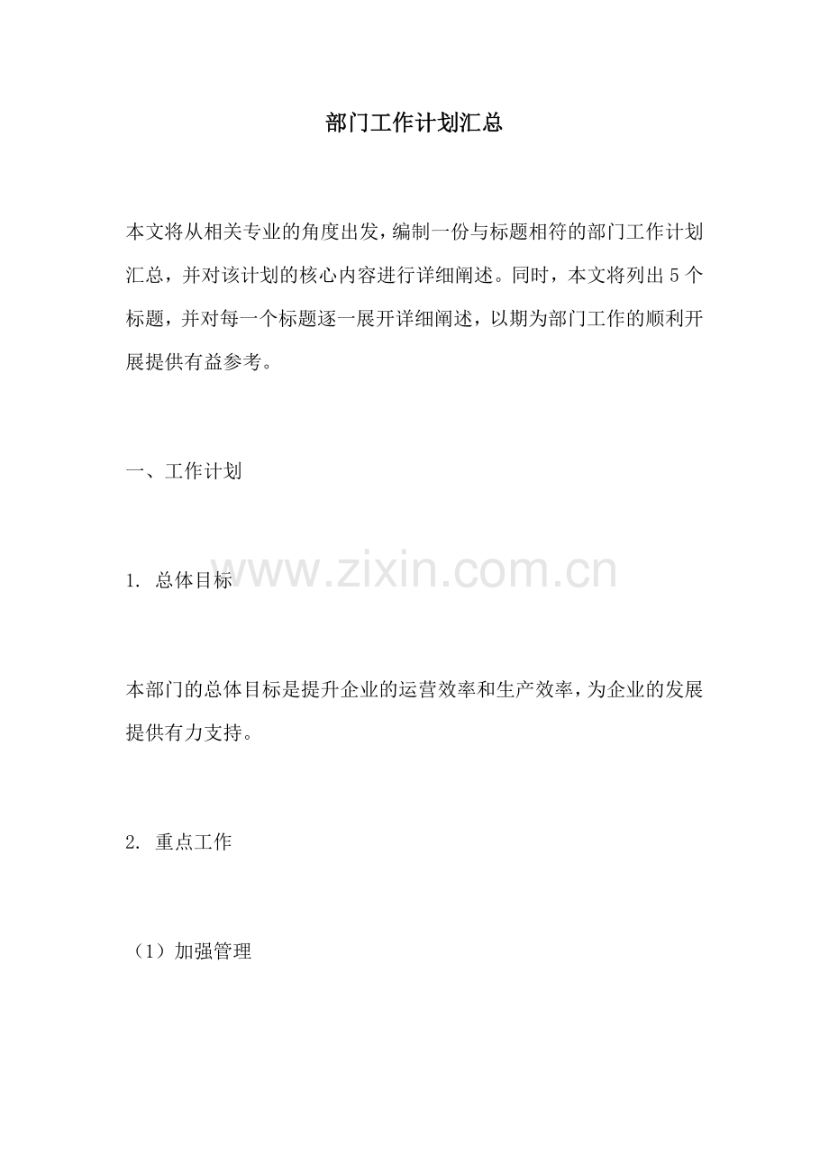 部门工作计划汇总.docx_第1页