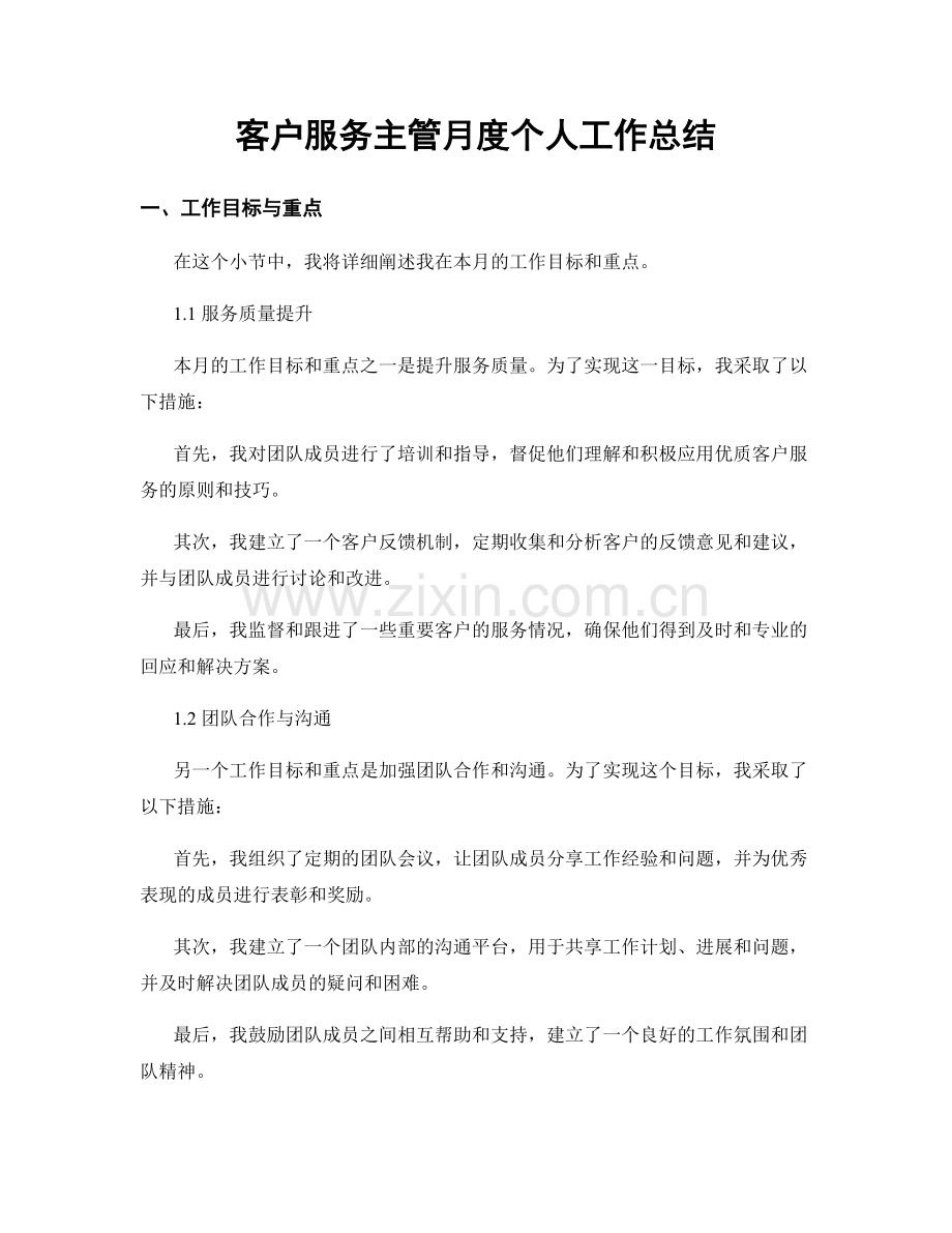 客户服务主管月度个人工作总结.docx_第1页