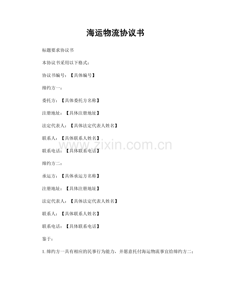 海运物流协议书.docx_第1页