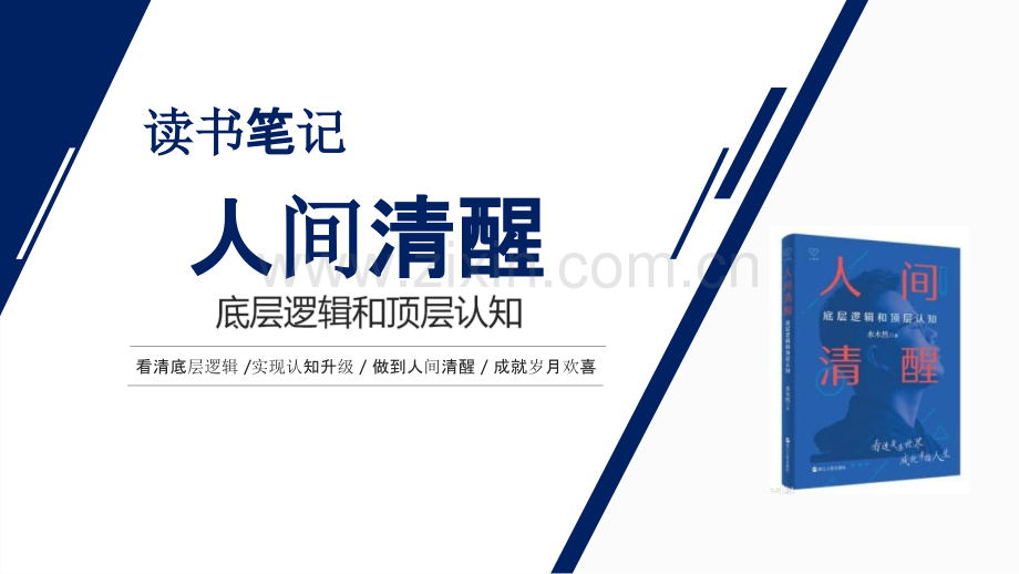 【拆书阅读笔记】-《人间清醒：底层逻辑和顶层认知》.pptx_第1页
