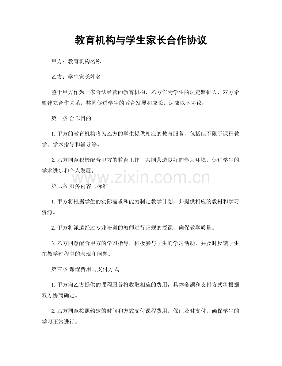 教育机构与学生家长合作协议.docx_第1页