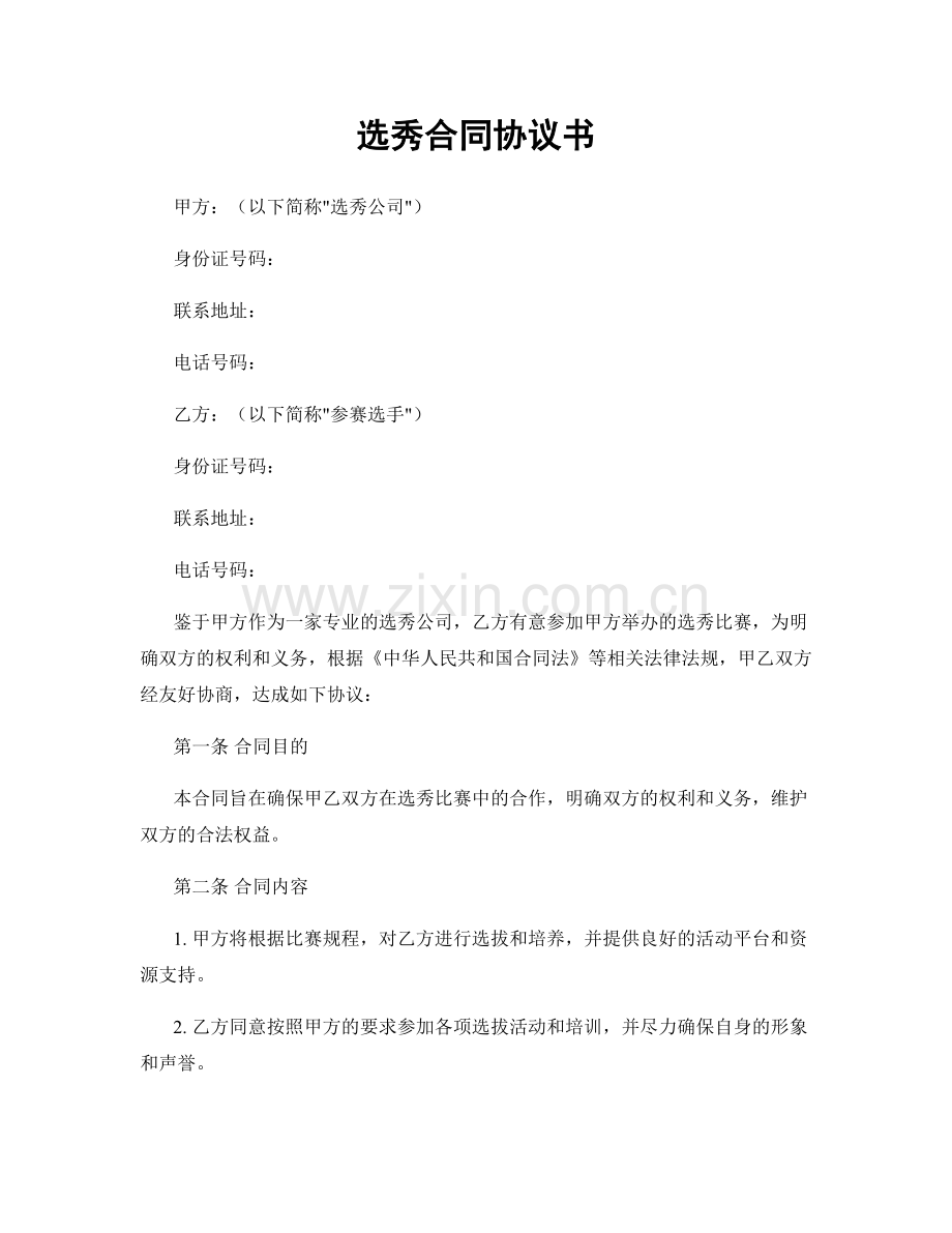 选秀合同协议书.docx_第1页