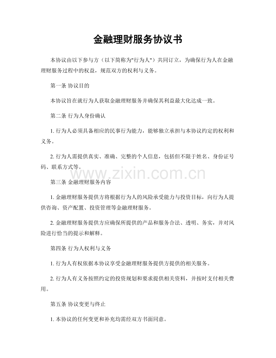 金融理财服务协议书.docx_第1页