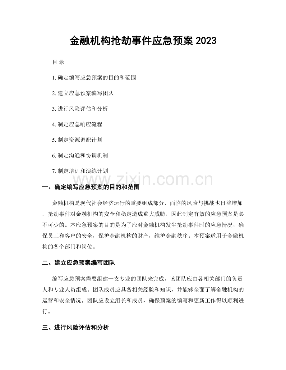 金融机构抢劫事件应急预案2023.docx_第1页