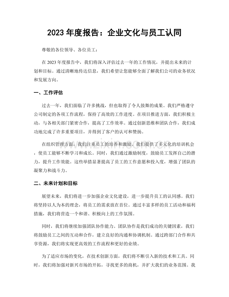 2023年度报告：企业文化与员工认同.docx_第1页