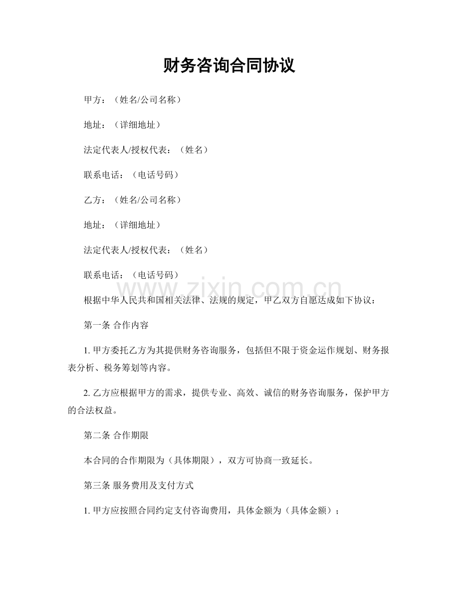 财务咨询合同协议.docx_第1页