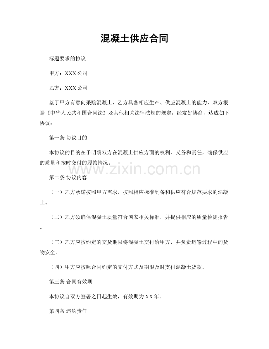 混凝土供应合同.docx_第1页