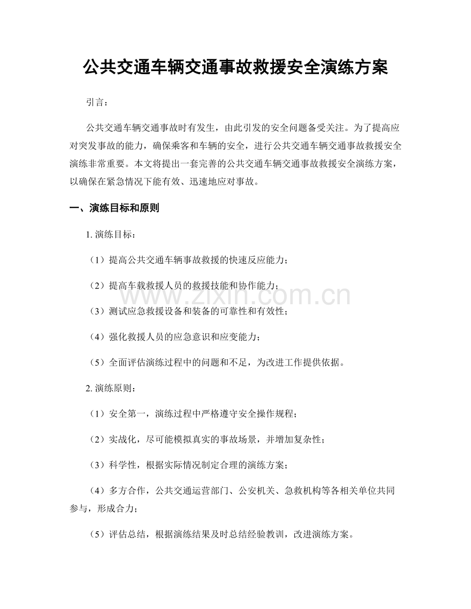 公共交通车辆交通事故救援安全演练方案.docx_第1页