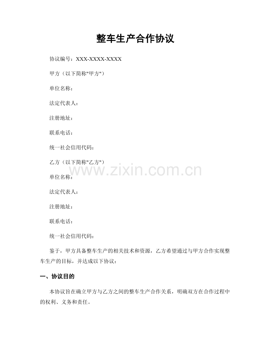 整车生产合作协议.docx_第1页