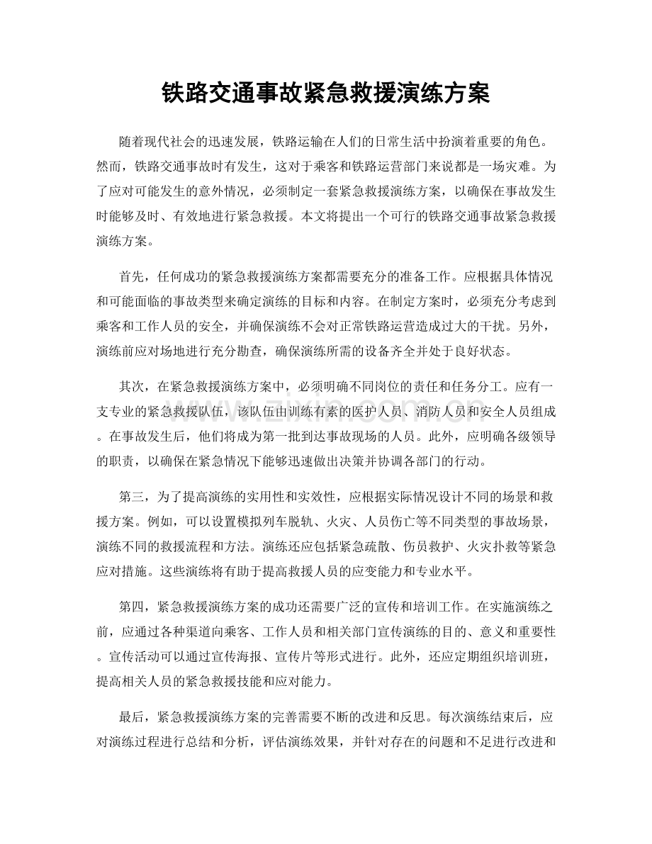 铁路交通事故紧急救援演练方案.docx_第1页