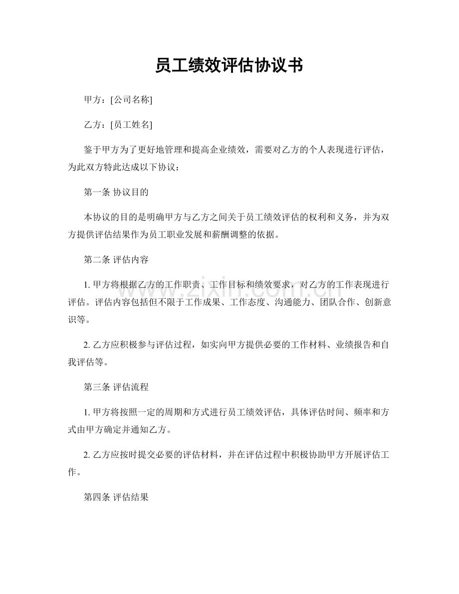 员工绩效评估协议书.docx_第1页