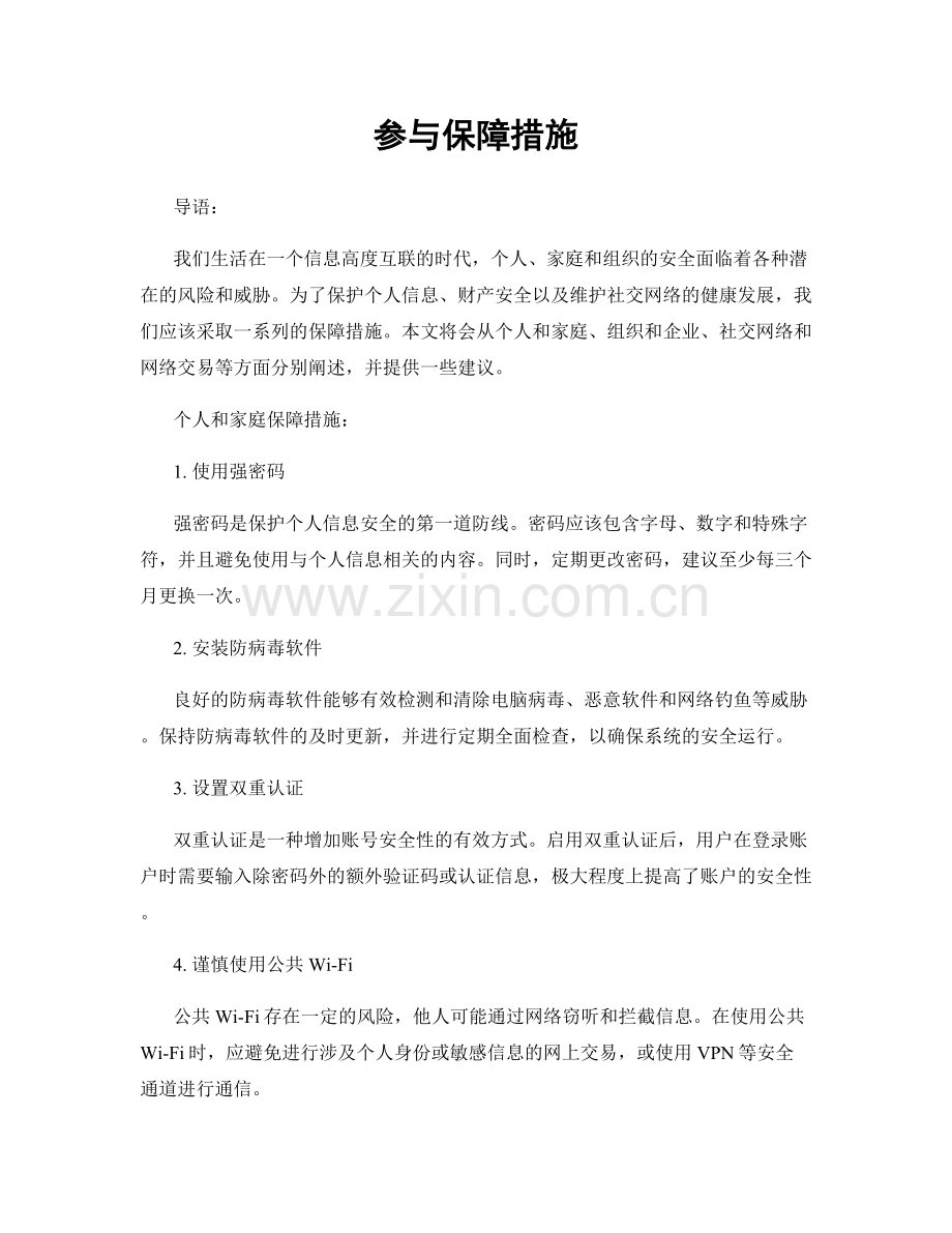参与保障措施.docx_第1页