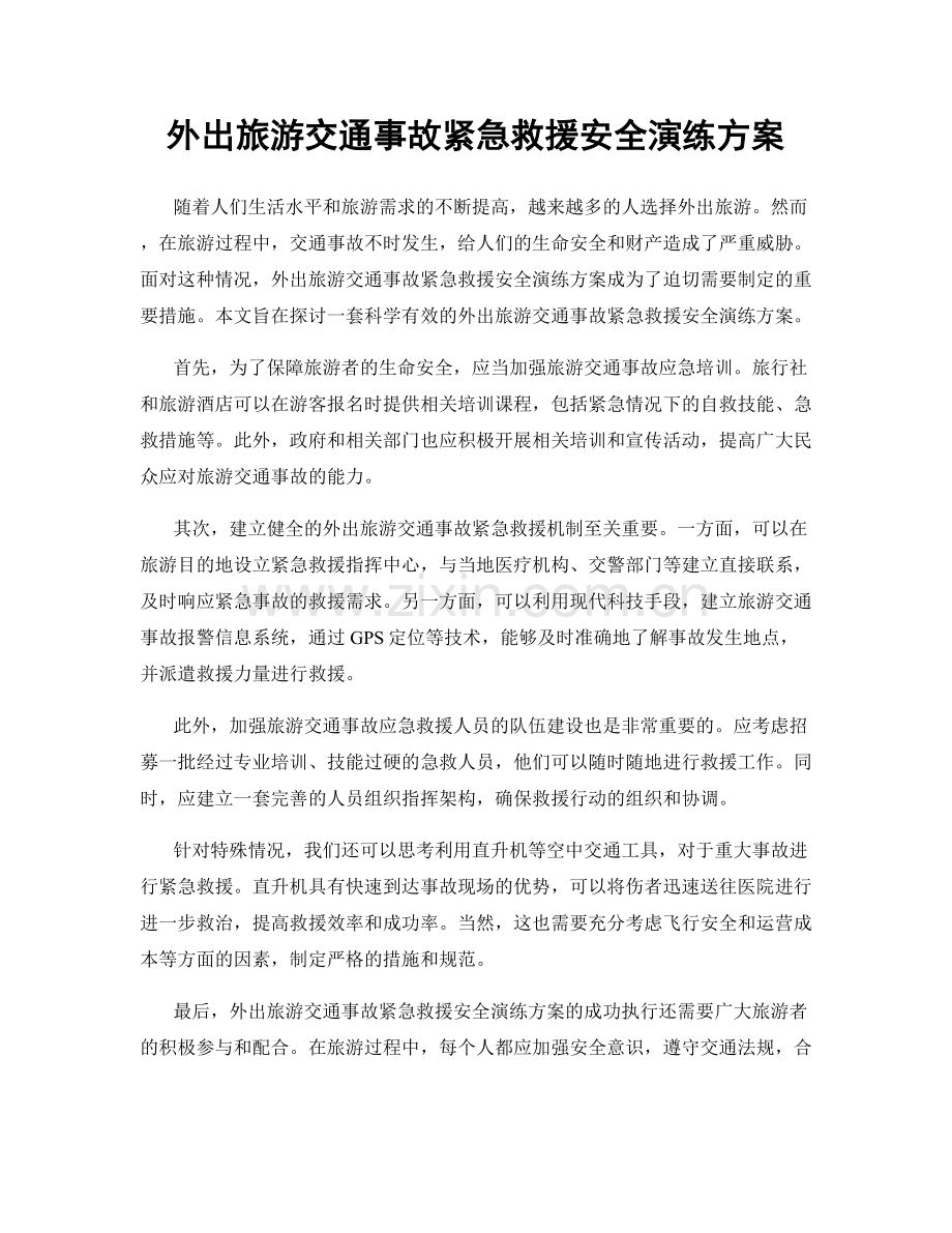外出旅游交通事故紧急救援安全演练方案.docx_第1页
