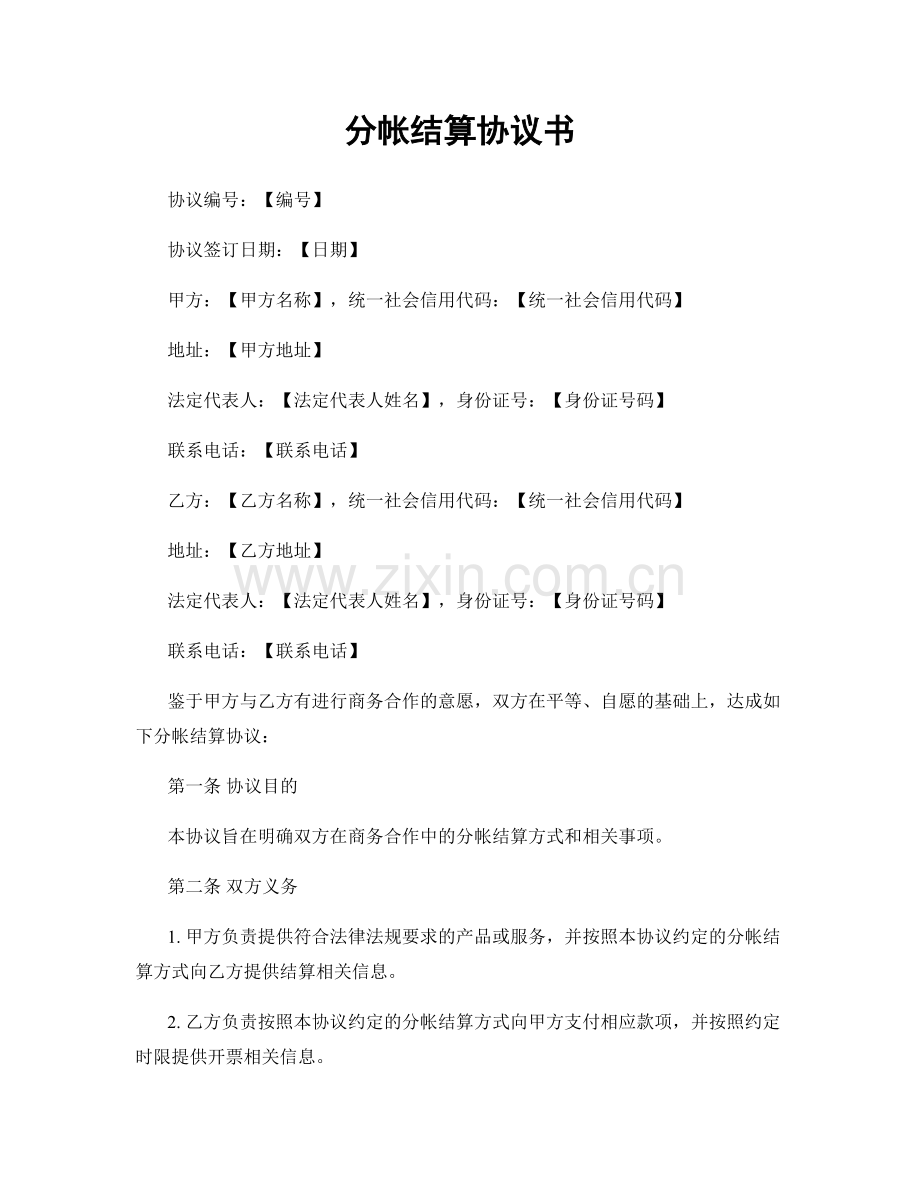 分帐结算协议书.docx_第1页