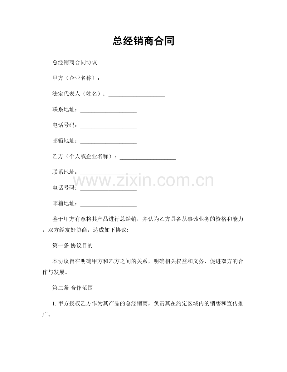 总经销商合同.docx_第1页