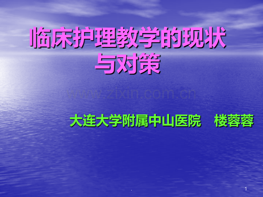 临床护理教学的现状与对策.ppt_第1页