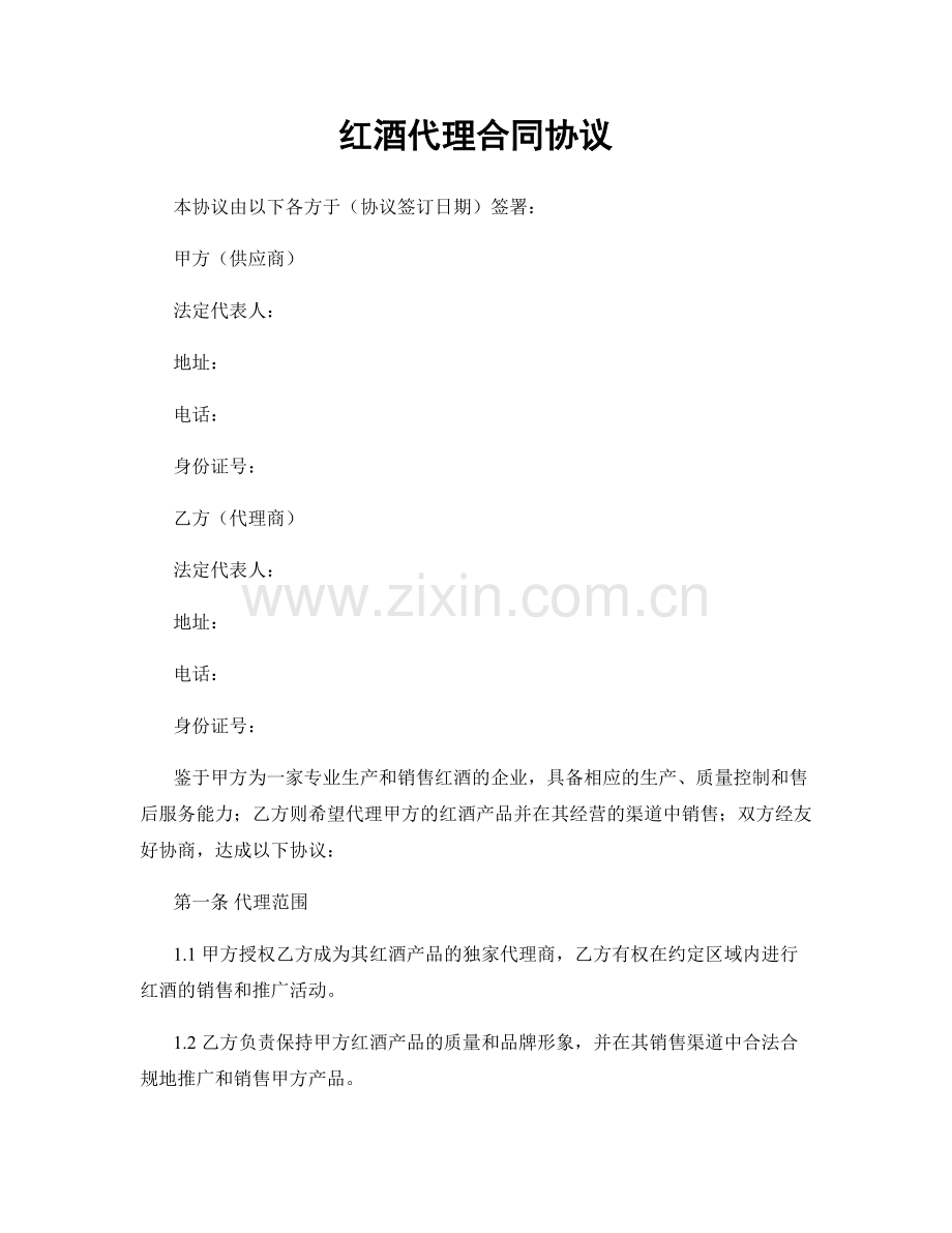 红酒代理合同协议.docx_第1页