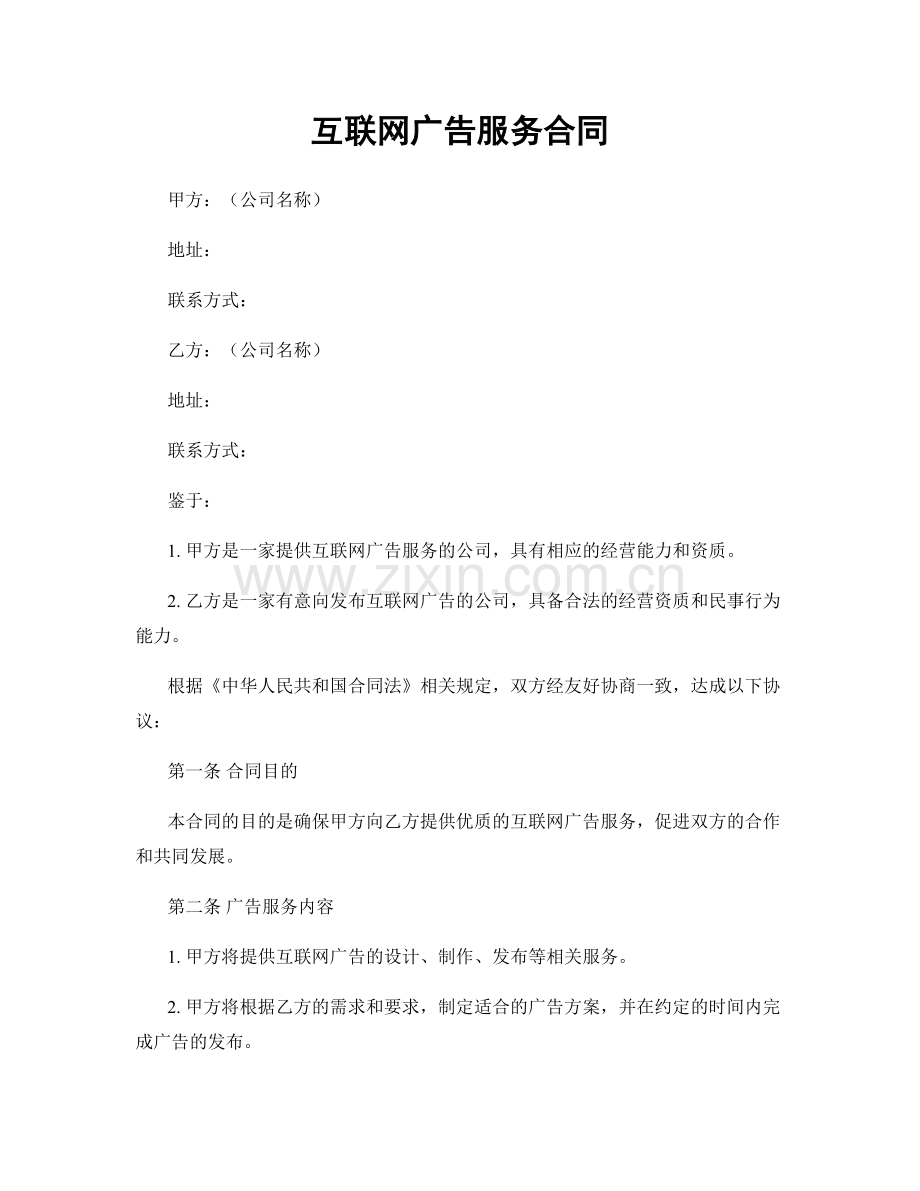 互联网广告服务合同.docx_第1页
