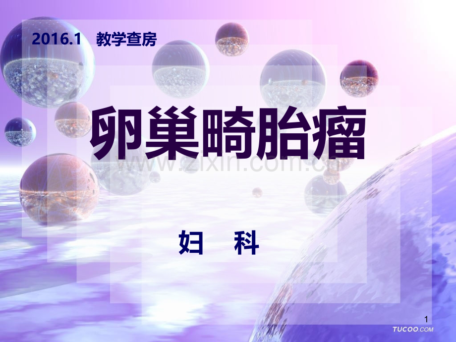 卵巢畸胎瘤的护理.ppt_第1页