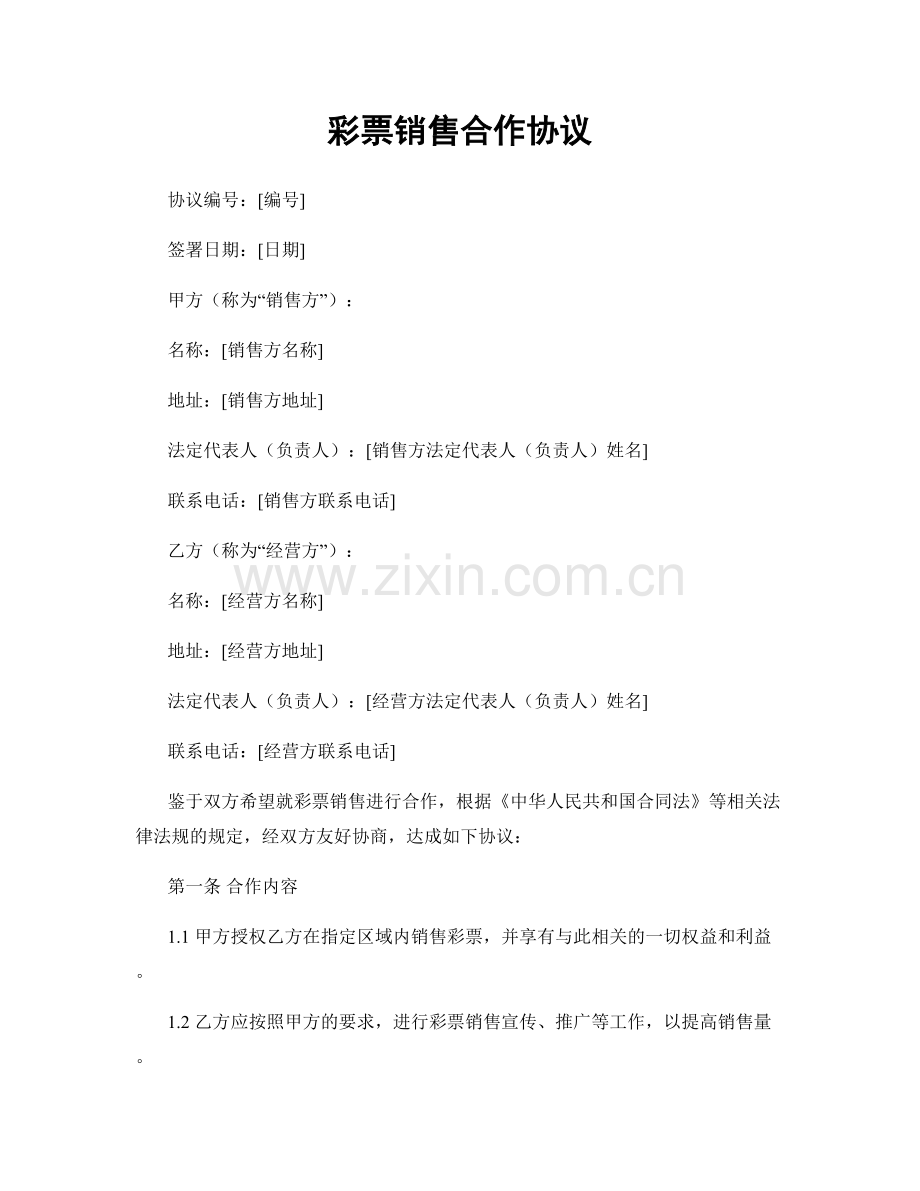 彩票销售合作协议.docx_第1页