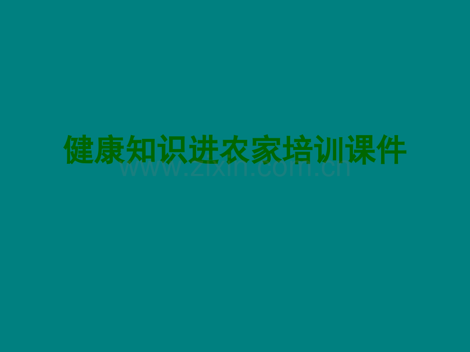 健康知识进农家培训.ppt_第1页