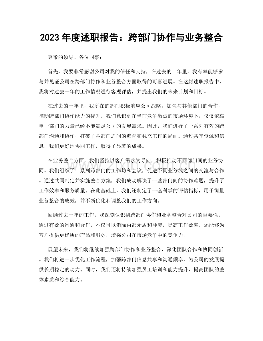 2023年度述职报告：跨部门协作与业务整合.docx_第1页