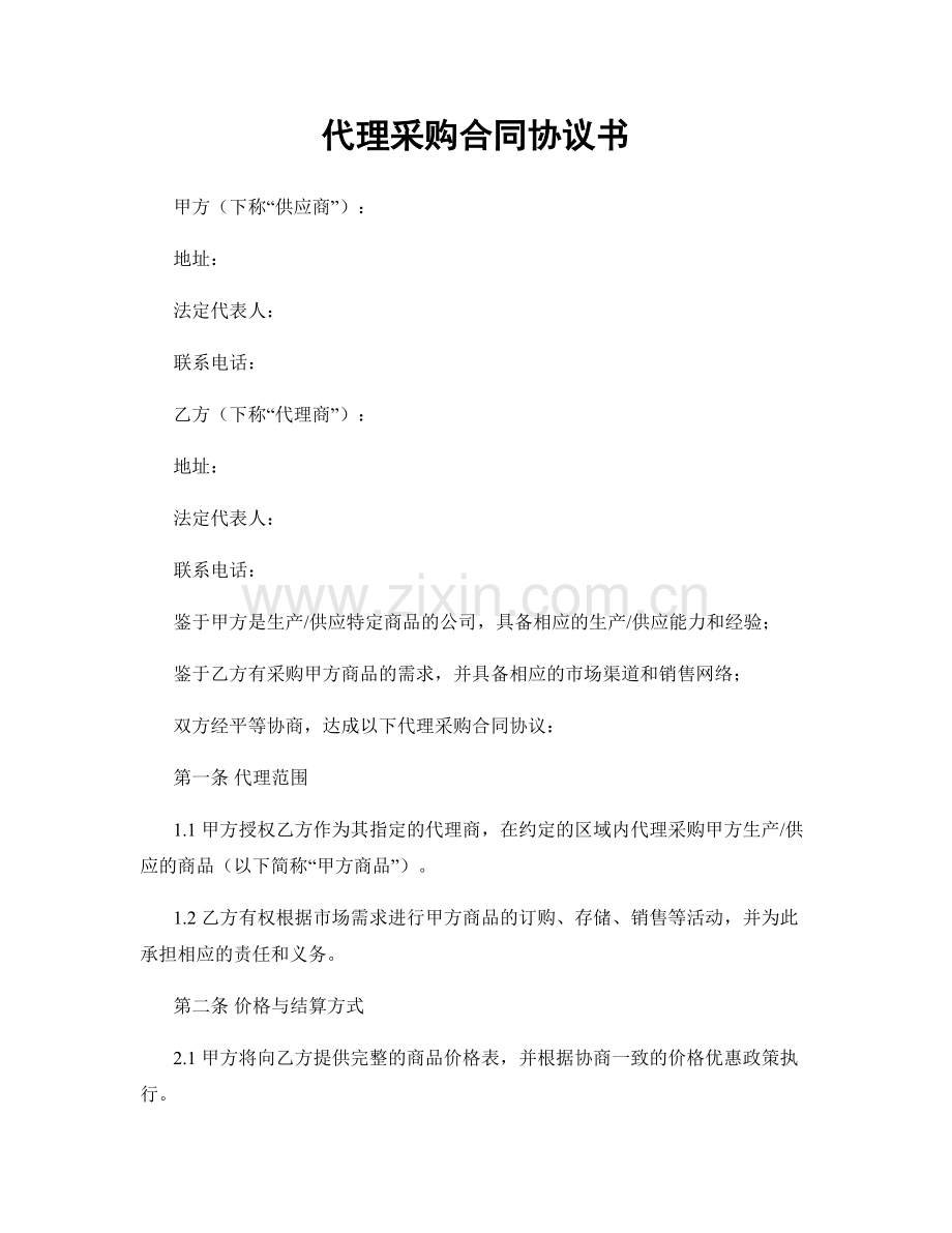 代理采购合同协议书.docx_第1页