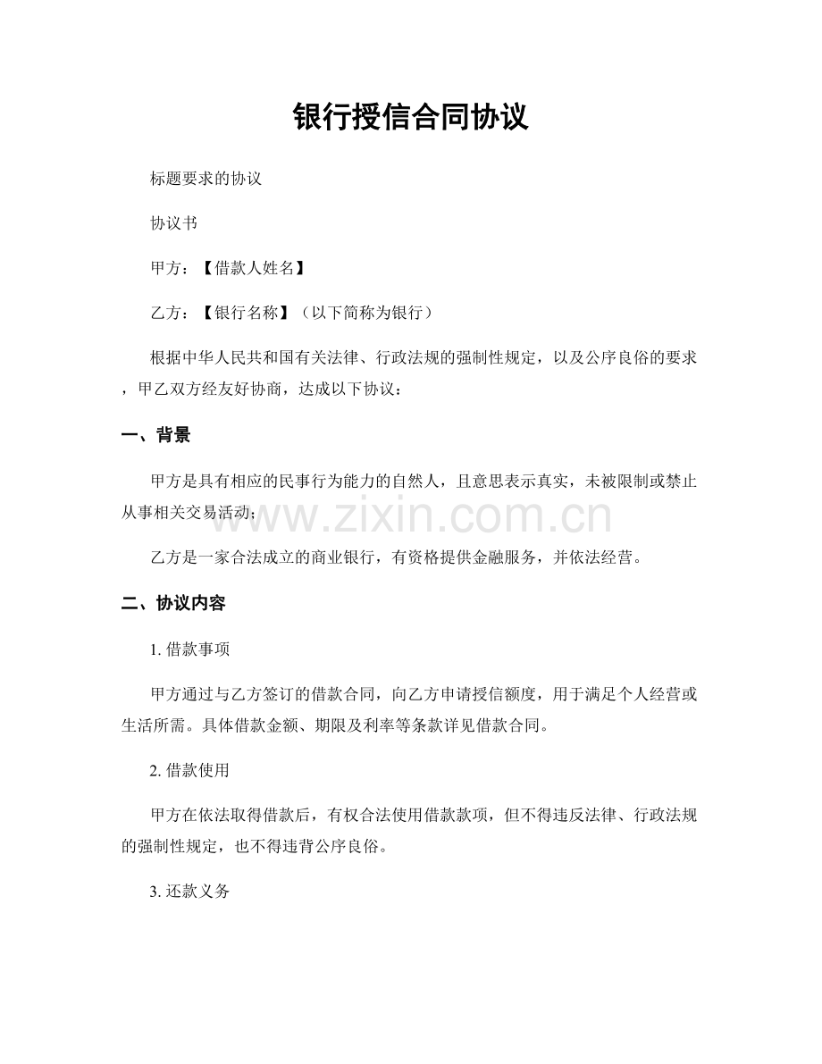 银行授信合同协议.docx_第1页