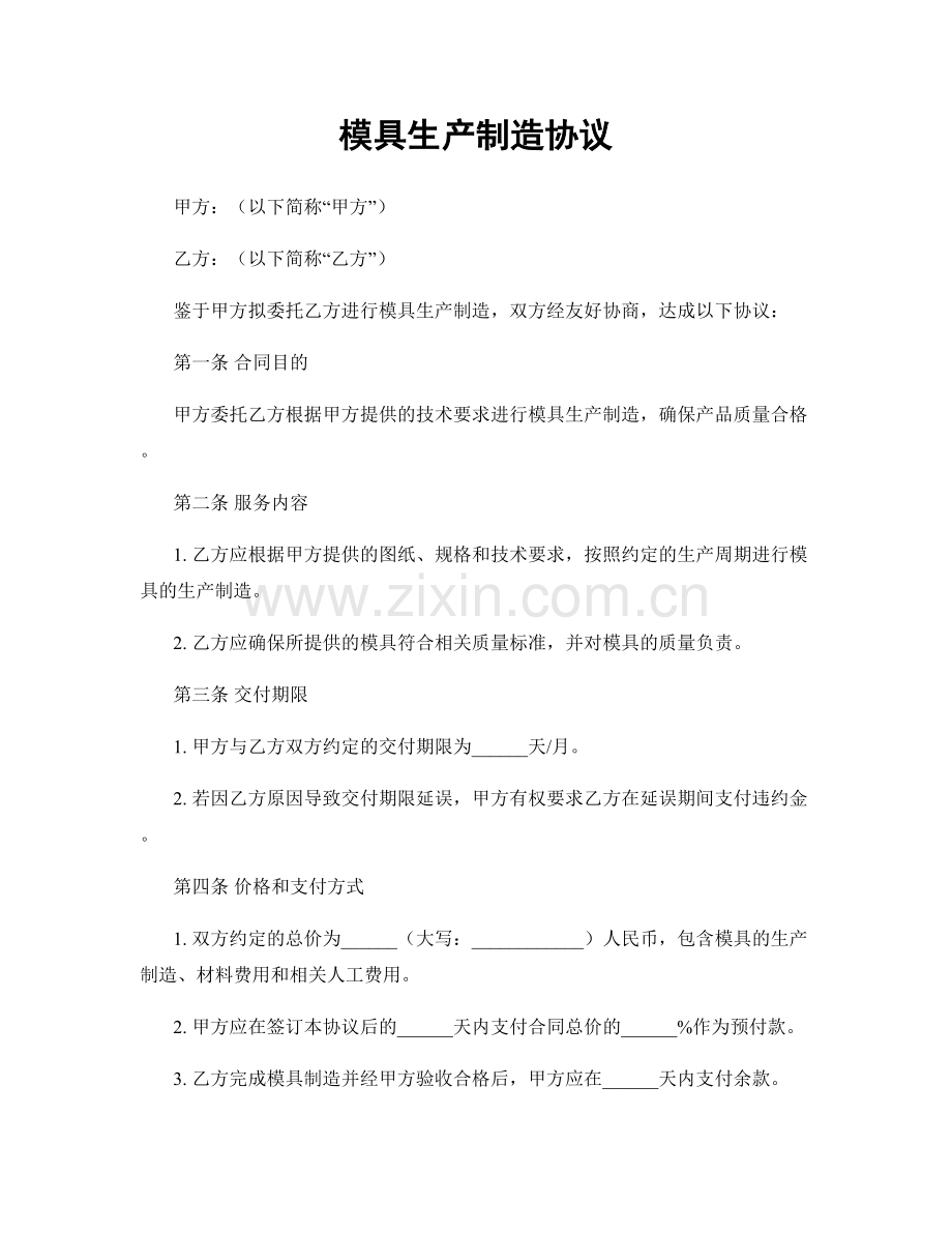 模具生产制造协议.docx_第1页