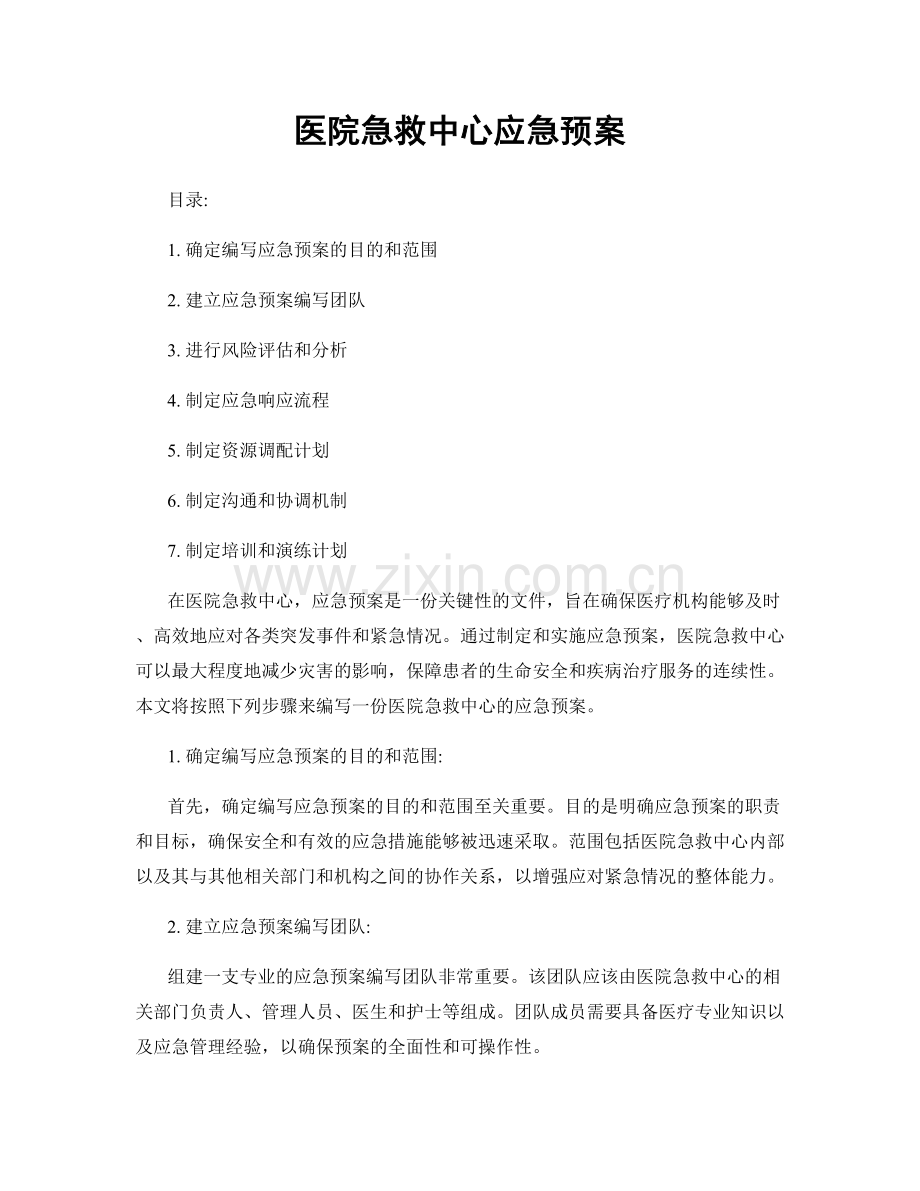 医院急救中心应急预案.docx_第1页