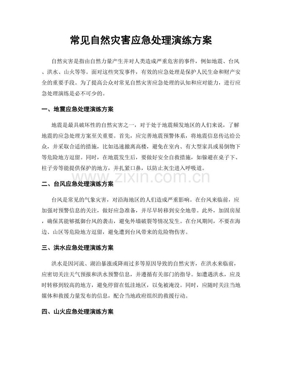 常见自然灾害应急处理演练方案.docx_第1页