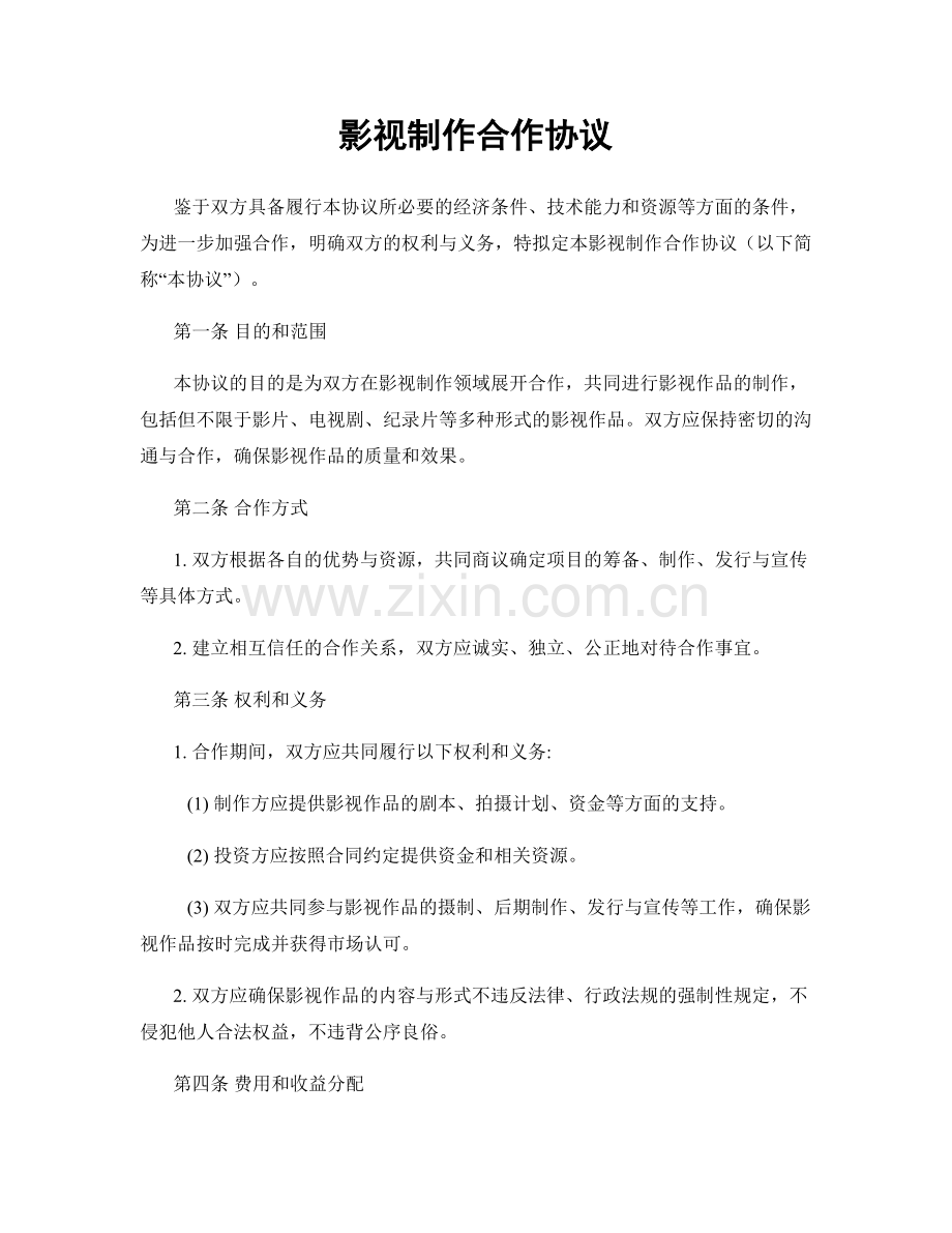 影视制作合作协议.docx_第1页