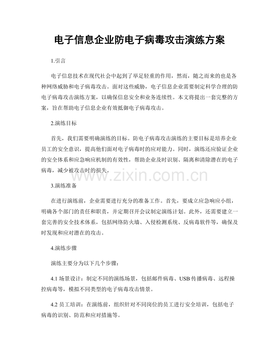 电子信息企业防电子病毒攻击演练方案.docx_第1页