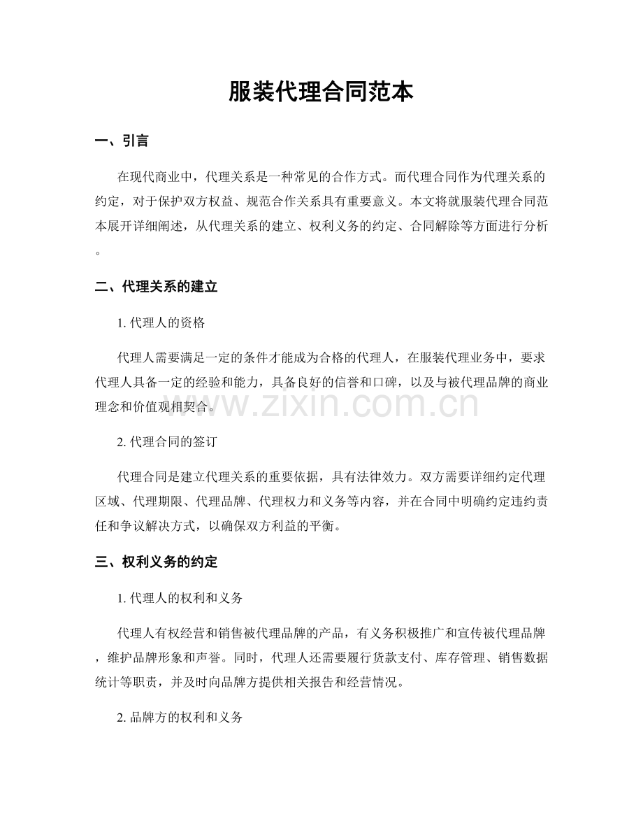服装代理合同范本.docx_第1页